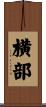 横部 Scroll