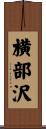 横部沢 Scroll