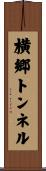 横郷トンネル Scroll