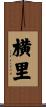 横里 Scroll