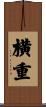 横重 Scroll