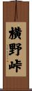 横野峠 Scroll