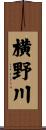 横野川 Scroll