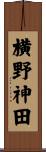 横野神田 Scroll