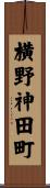 横野神田町 Scroll