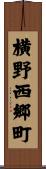 横野西郷町 Scroll