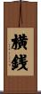 横銭 Scroll