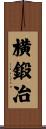 横鍛冶 Scroll