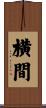 横間 Scroll