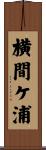 横間ケ浦 Scroll