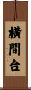 横間台 Scroll