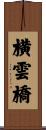 横雲橋 Scroll