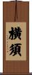 横須 Scroll