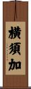 横須加 Scroll