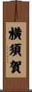 横須賀 Scroll