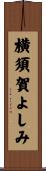 横須賀よしみ Scroll