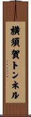 横須賀トンネル Scroll