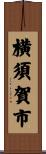 横須賀市 Scroll