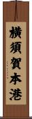 横須賀本港 Scroll