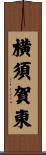 横須賀東 Scroll