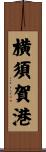 横須賀港 Scroll