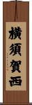 横須賀西 Scroll