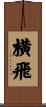 横飛 Scroll