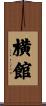 横館 Scroll