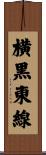 横黒東線 Scroll