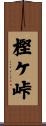 樫ケ峠 Scroll