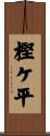 樫ケ平 Scroll