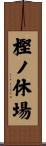 樫ノ休場 Scroll