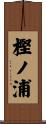 樫ノ浦 Scroll