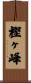 樫ヶ峰 Scroll