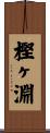 樫ヶ淵 Scroll