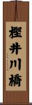樫井川橋 Scroll