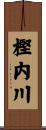 樫内川 Scroll