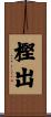 樫出 Scroll