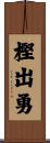 樫出勇 Scroll