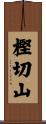 樫切山 Scroll