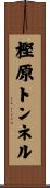 樫原トンネル Scroll