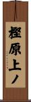 樫原上ノ Scroll
