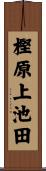 樫原上池田 Scroll