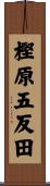 樫原五反田 Scroll