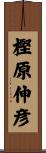 樫原伸彦 Scroll
