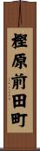樫原前田町 Scroll