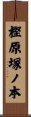 樫原塚ノ本 Scroll
