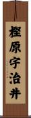 樫原宇治井 Scroll