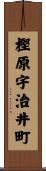 樫原宇治井町 Scroll