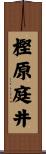 樫原庭井 Scroll